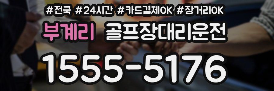 부계리 골프장대리운전