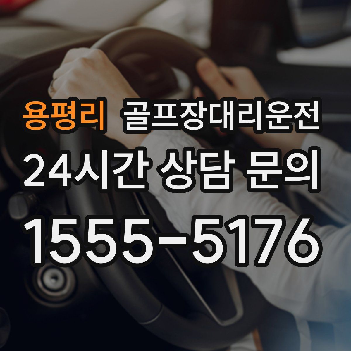 골프장대리운전