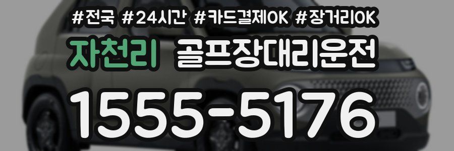 자천리 골프장대리운전