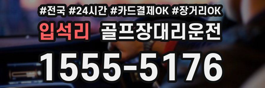입석리 골프장대리운전