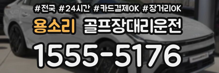 용소리 골프장대리운전