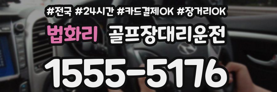 법화리 골프장대리운전