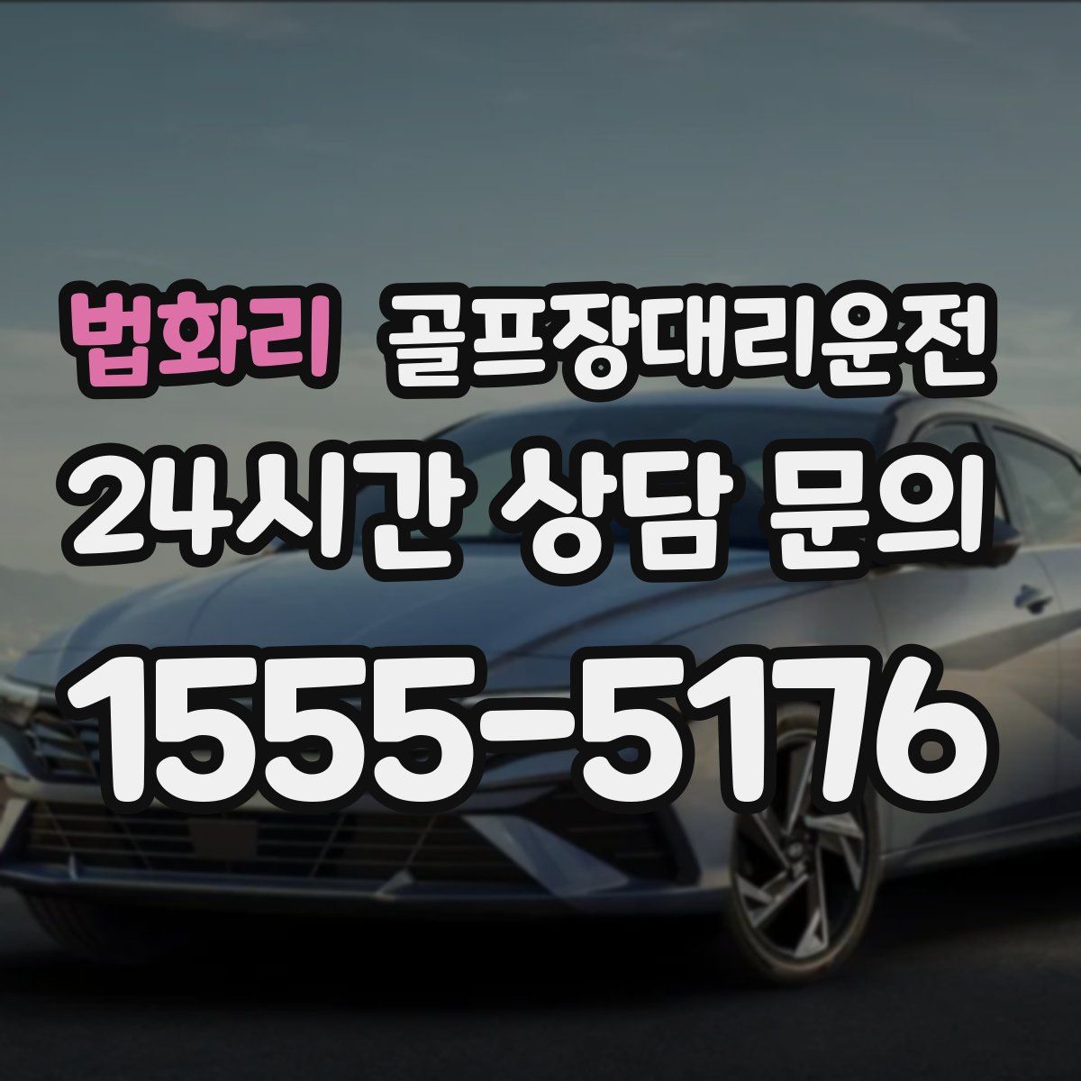 골프장대리운전