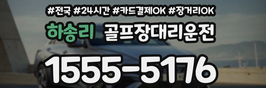 하송리 골프장대리운전