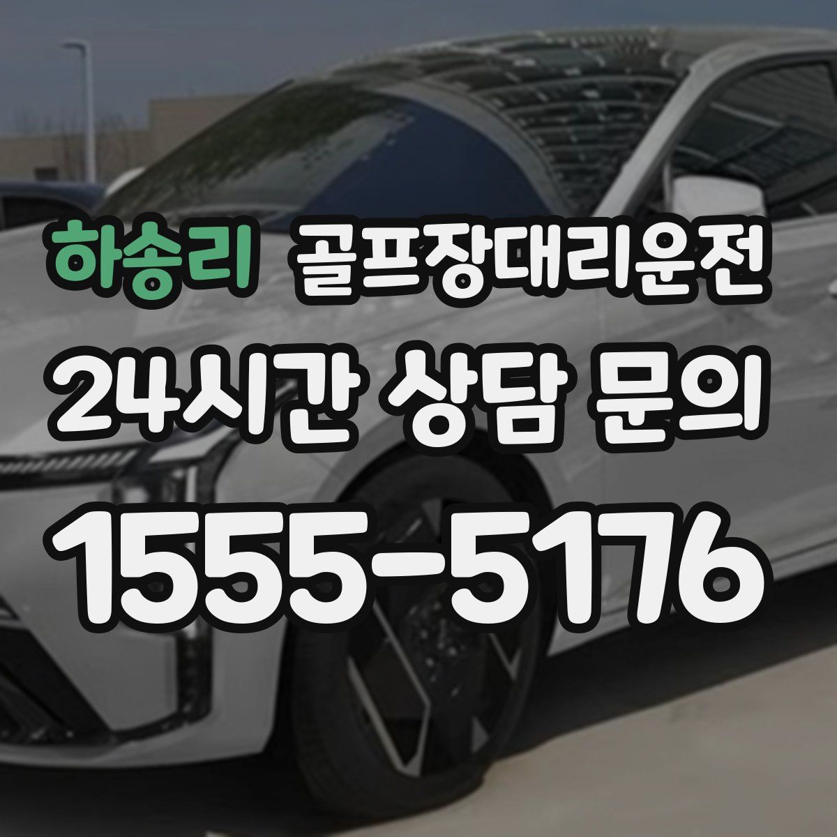 골프장대리운전