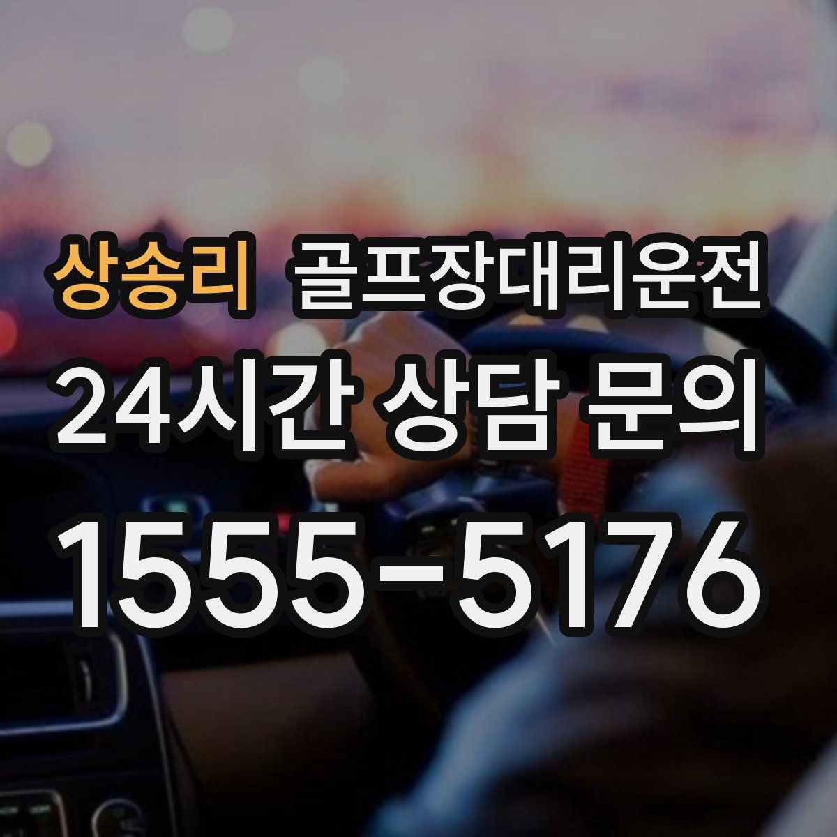 골프장대리운전