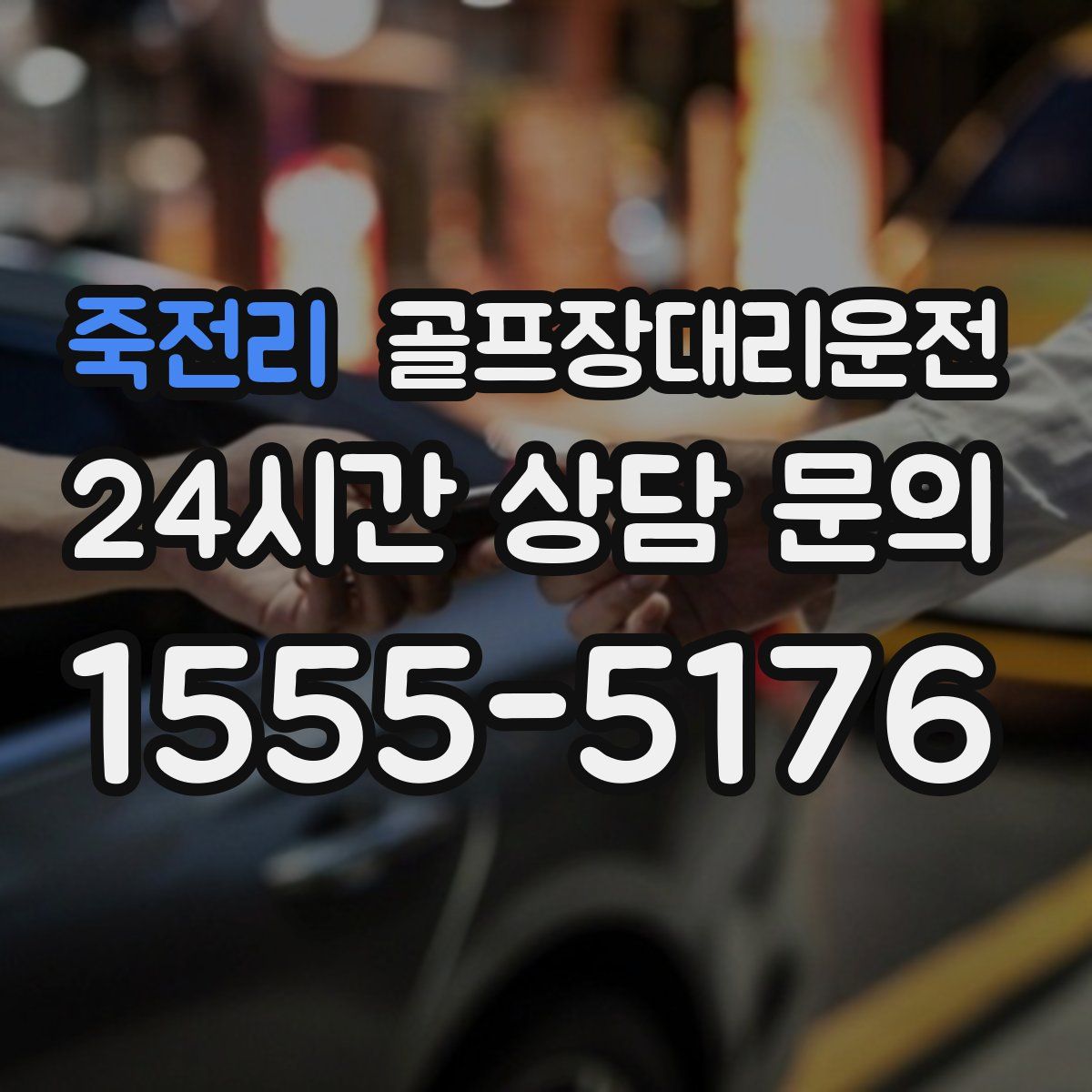 골프장대리운전