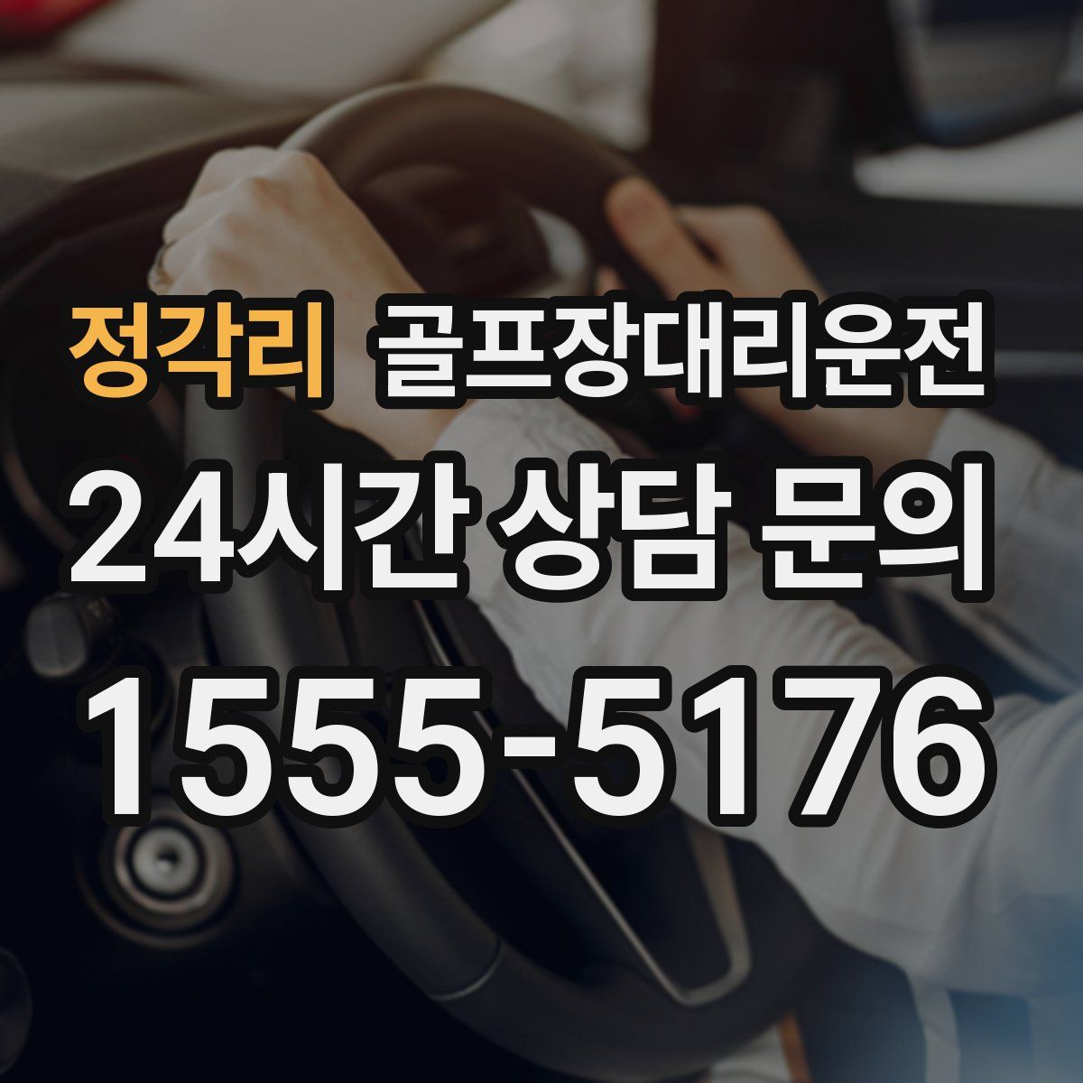 골프장대리운전