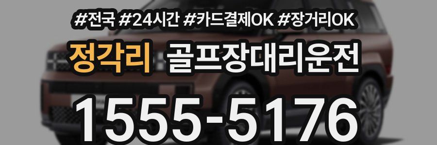 정각리 골프장대리운전