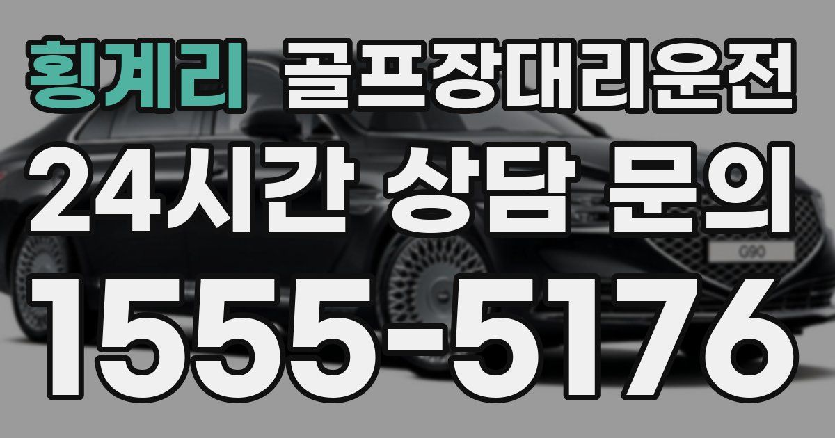 골프장대리운전 서비스