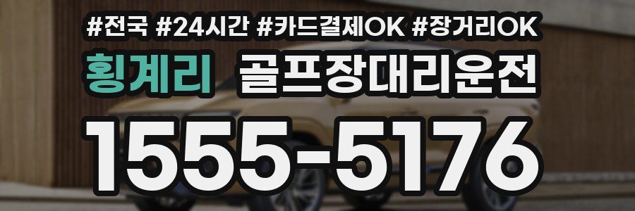 횡계리 골프장대리운전