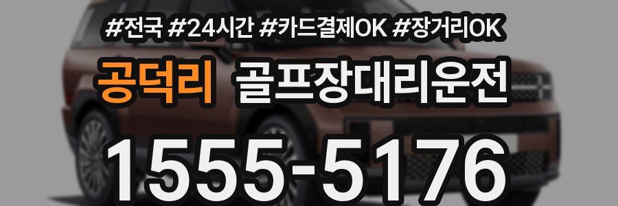 공덕리 골프장대리운전
