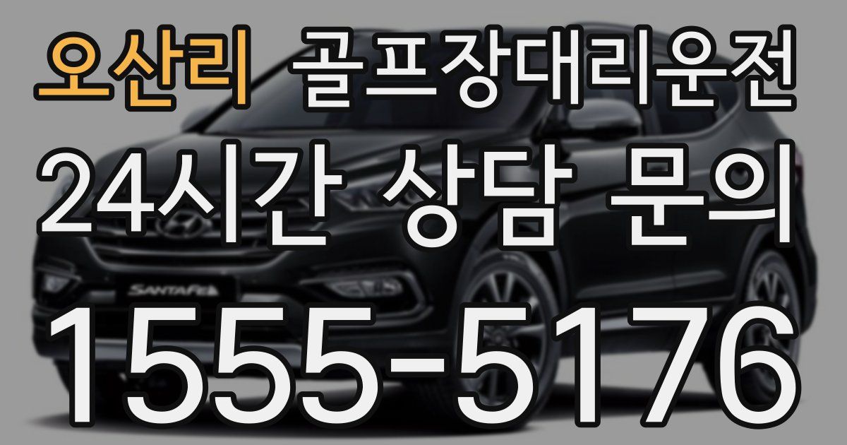 골프장대리운전 서비스
