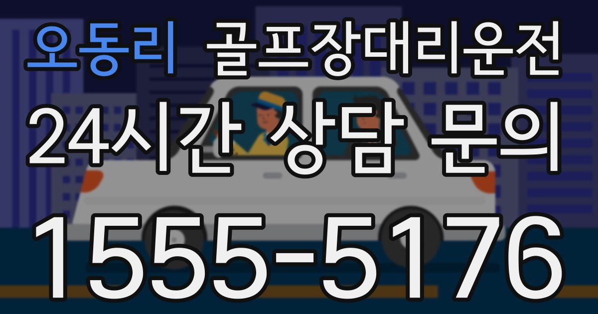 골프장대리운전 서비스