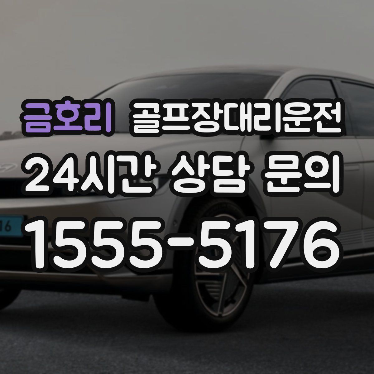 골프장대리운전