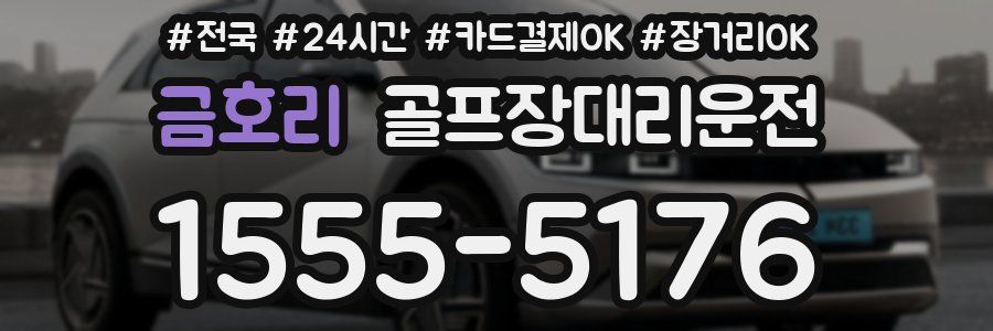 금호리 골프장대리운전