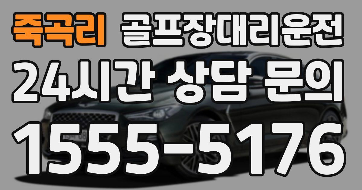 골프장대리운전 서비스