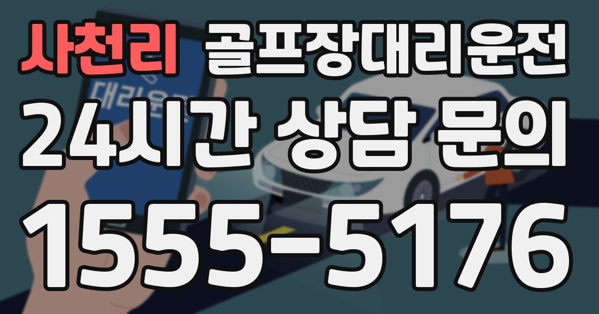 골프장대리운전 서비스