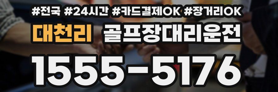 대천리 골프장대리운전