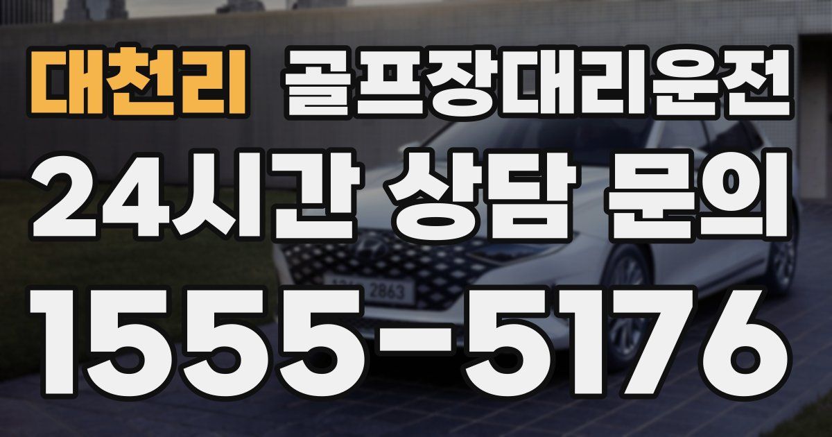 골프장대리운전 서비스