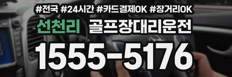 선천리 골프장대리운전