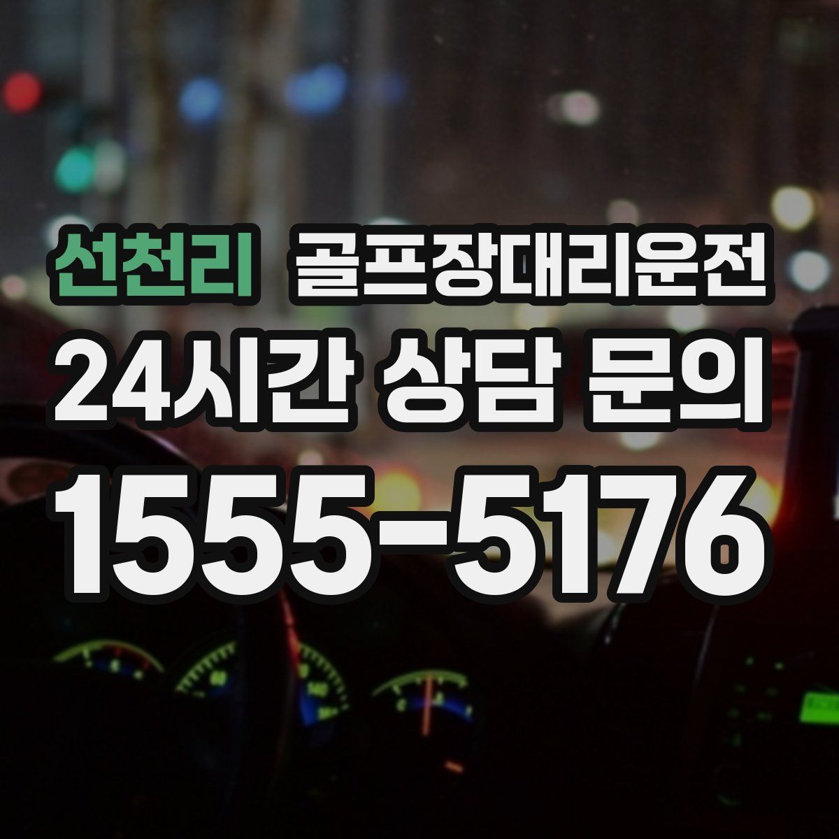 골프장대리운전