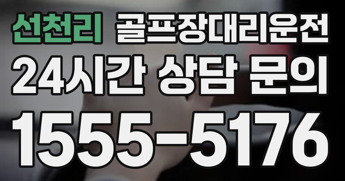 골프장대리운전 서비스