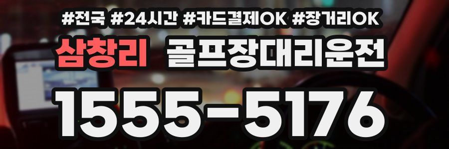 삼창리 골프장대리운전