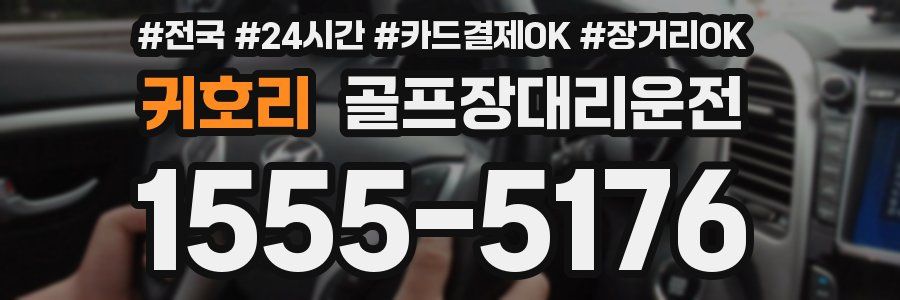 귀호리 골프장대리운전