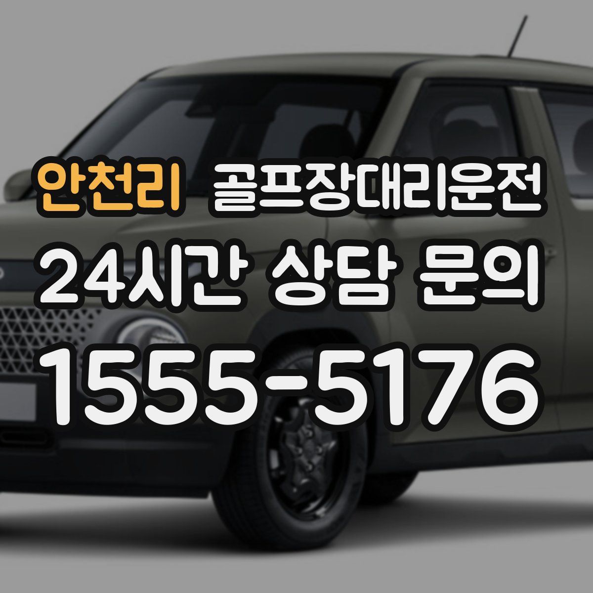 골프장대리운전