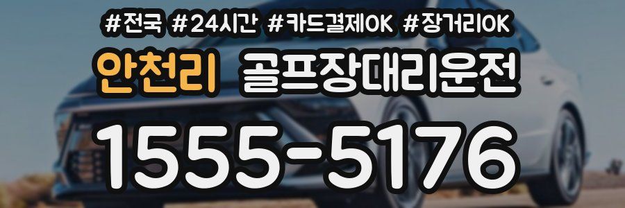 안천리 골프장대리운전