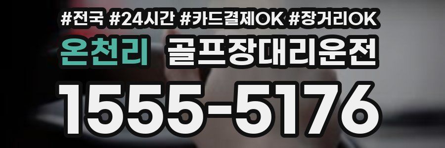 온천리 골프장대리운전