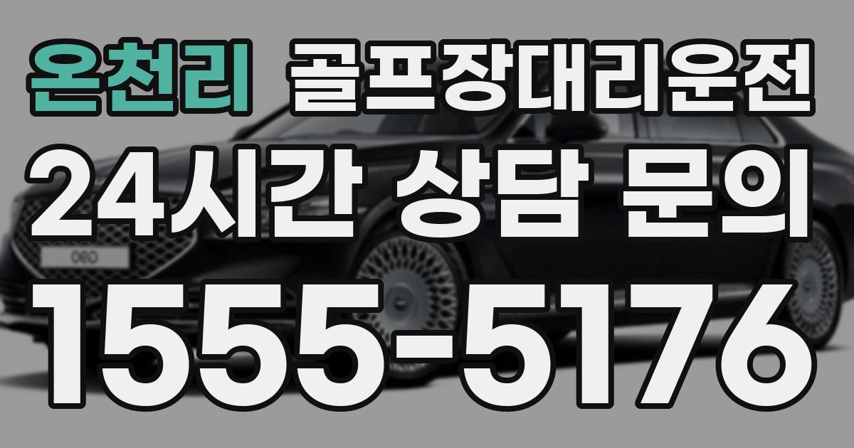 골프장대리운전 서비스