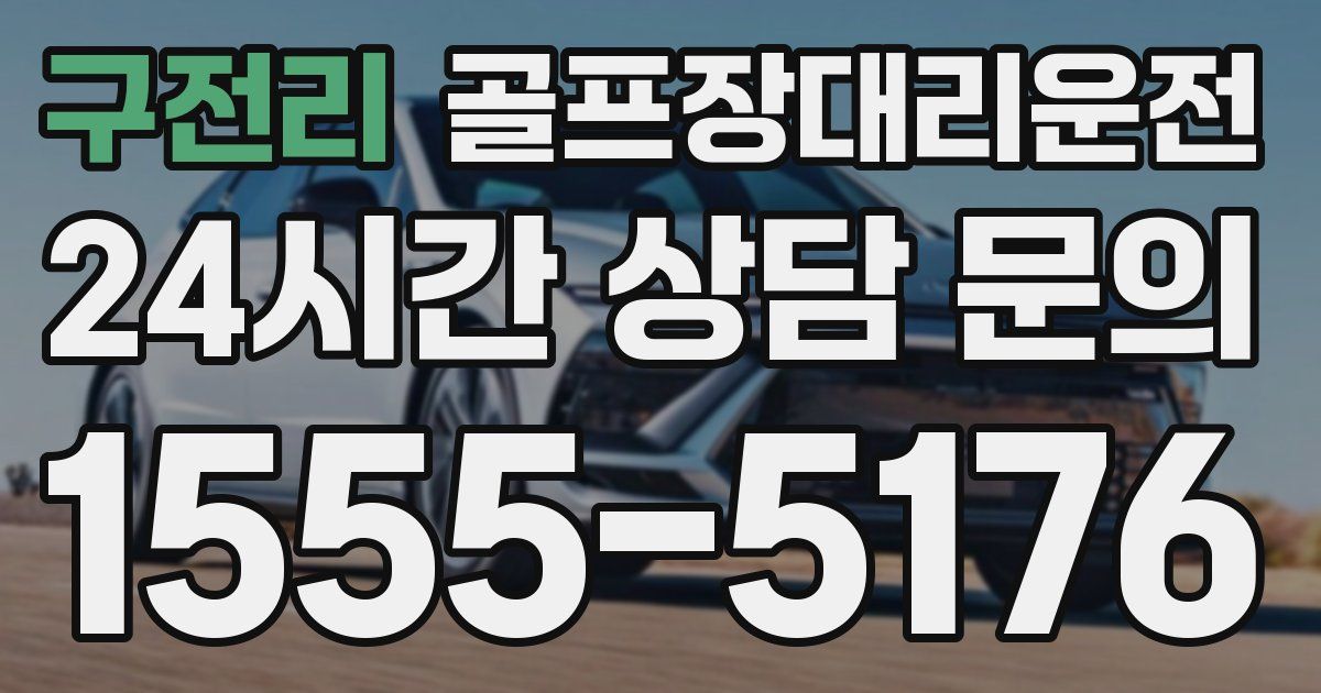 골프장대리운전 서비스