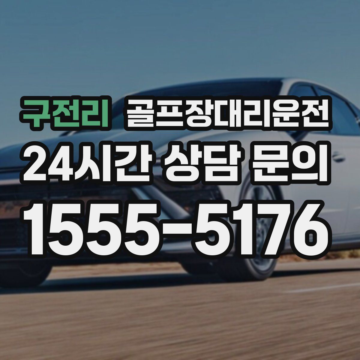 골프장대리운전