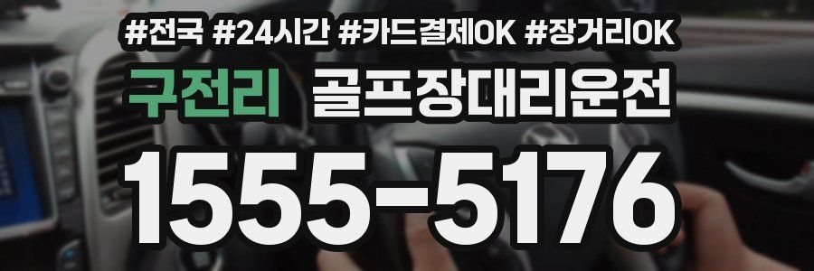 구전리 골프장대리운전