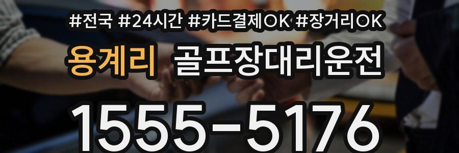 용계리 골프장대리운전