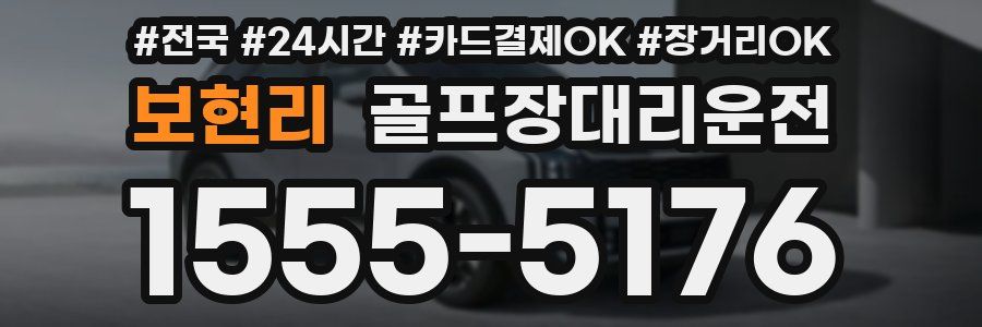 보현리 골프장대리운전
