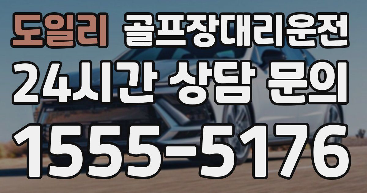 골프장대리운전 서비스