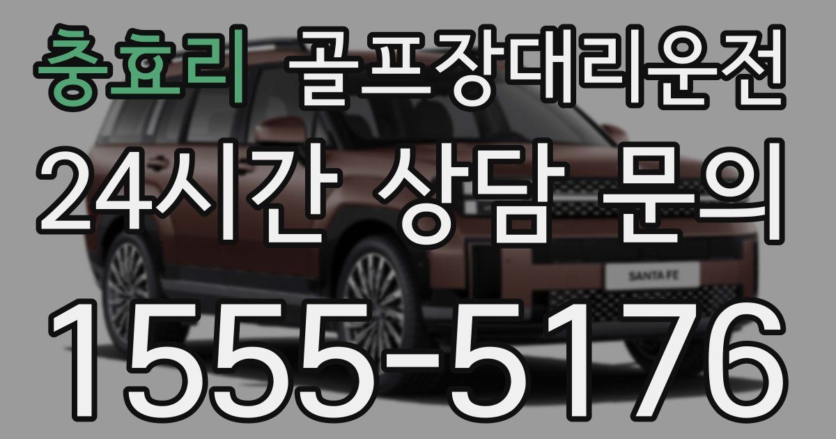 골프장대리운전 서비스