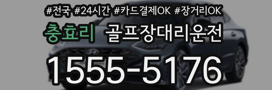 충효리 골프장대리운전