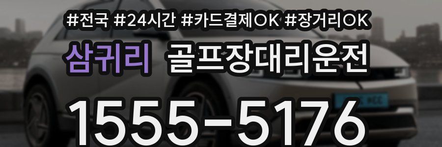 삼귀리 골프장대리운전