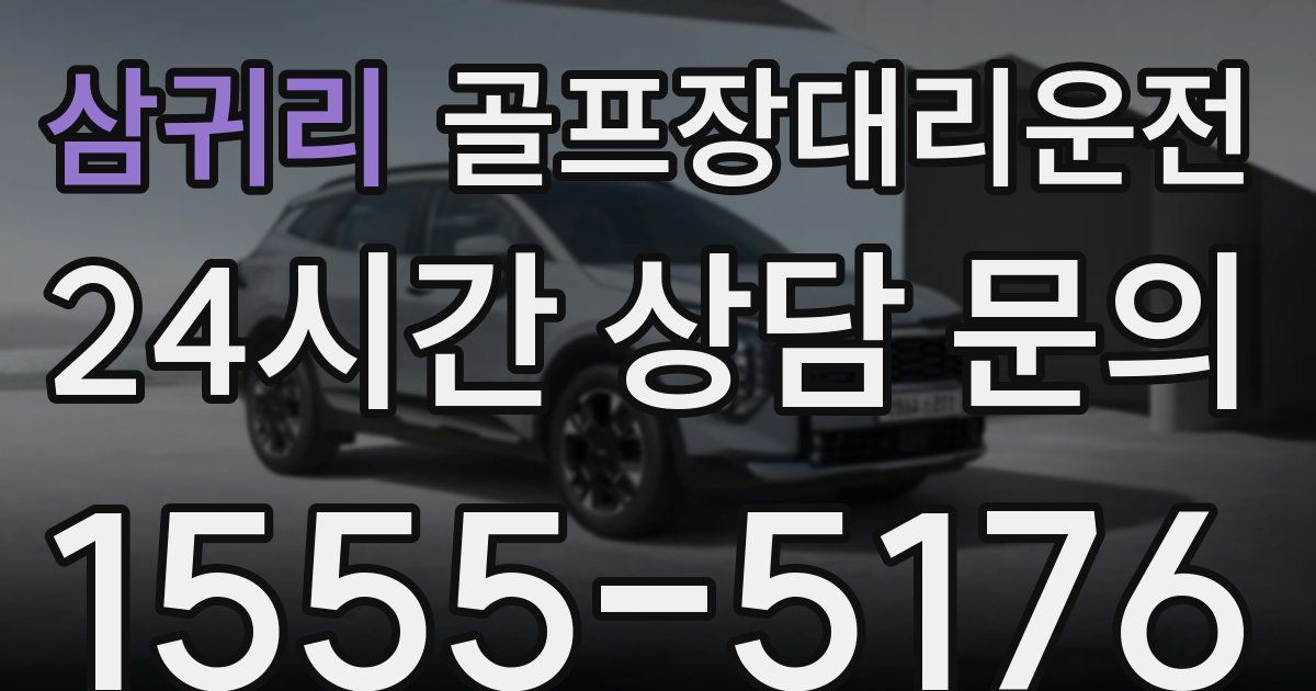 골프장대리운전 서비스