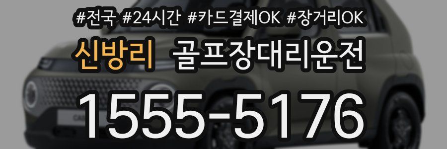 신방리 골프장대리운전