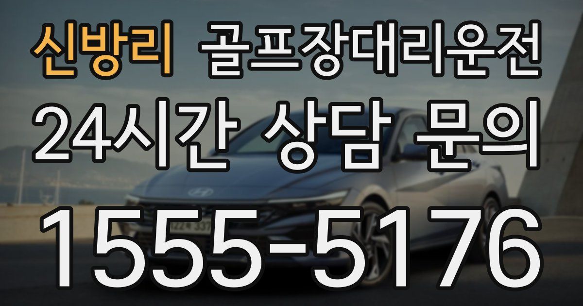 골프장대리운전 서비스