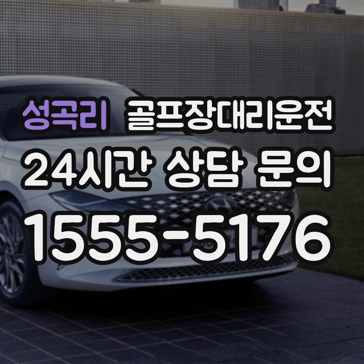 골프장대리운전