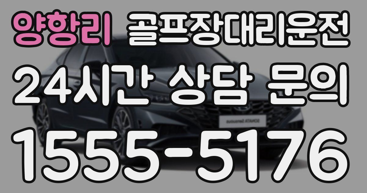 골프장대리운전 서비스