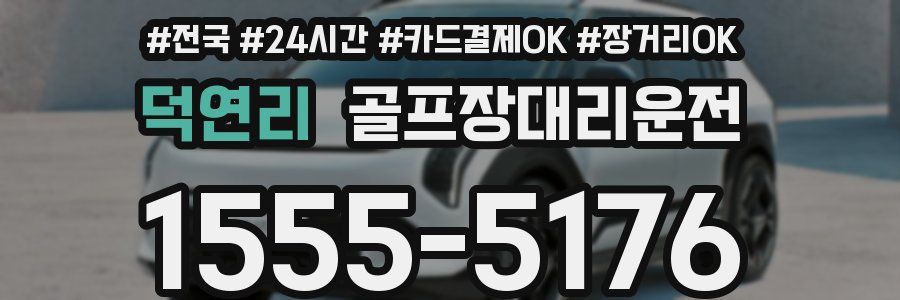 덕연리 골프장대리운전