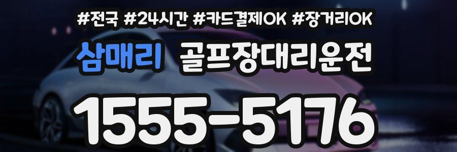 삼매리 골프장대리운전