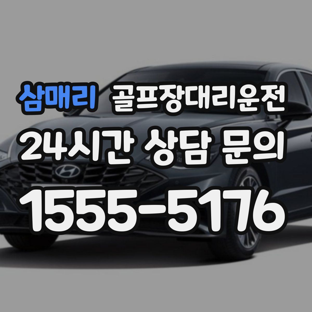 골프장대리운전